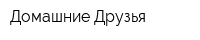 Домашние Друзья
