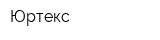 Юртекс