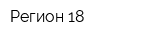 Регион 18
