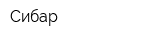 Сибар