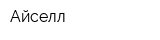 Айселл