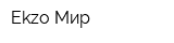 Ekzo Мир