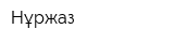Нұржаз