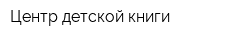 Центр детской книги