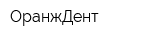 ОранжДент