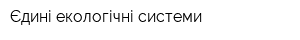 Єдині екологічні системи