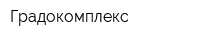 Градокомплекс