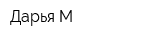 Дарья-М