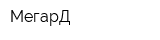 МегарД