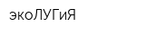 экоЛУГиЯ