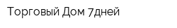 Торговый Дом 7дней