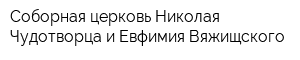 Соборная церковь Николая Чудотворца и Евфимия Вяжищского