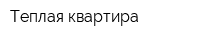 Теплая квартира