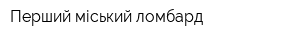 Перший міський ломбард