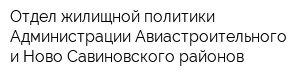 Отдел жилищной политики Администрации Авиастроительного и Ново-Савиновского районов
