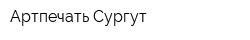 Артпечать-Сургут