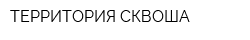 ТЕРРИТОРИЯ СКВОША