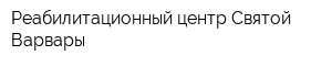 Реабилитационный центр Святой Варвары