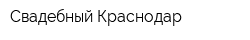 Свадебный Краснодар