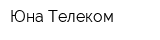 Юна-Телеком