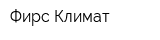 Фирс-Климат
