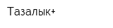 Тазалык+