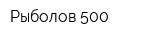 Рыболов 500