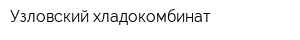 Узловский хладокомбинат