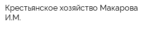Крестьянское хозяйство Макарова ИМ