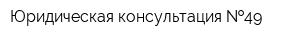 Юридическая консультация  49