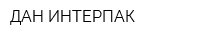 ДАН-ИНТЕРПАК