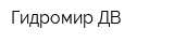 Гидромир ДВ