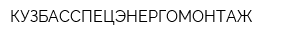 КУЗБАССПЕЦЭНЕРГОМОНТАЖ