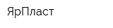 ЯрПласт