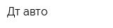 Дт авто