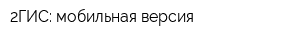 2ГИС: мобильная версия