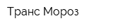 Транс-Мороз