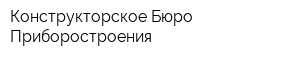 Конструкторское Бюро Приборостроения