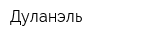 Дуланэль
