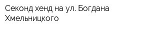 Секонд-хенд на ул Богдана Хмельницкого