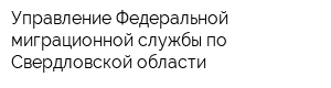 Управление Федеральной миграционной службы по Свердловской области