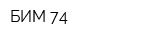 БИМ-74