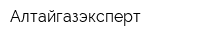 Алтайгазэксперт