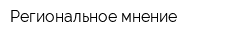Региональное мнение