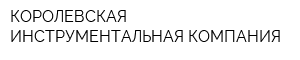 КОРОЛЕВСКАЯ ИНСТРУМЕНТАЛЬНАЯ КОМПАНИЯ