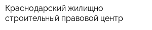 Краснодарский жилищно-строительный правовой центр