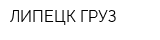 ЛИПЕЦК-ГРУЗ