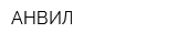 АНВИЛ