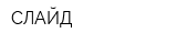 СЛАЙД