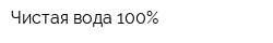 Чистая вода 100Процент